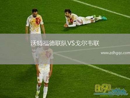 沃特福德聯(lián)隊VS戈爾韋聯(lián)