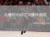 北鷹陽(yáng)光VS蘭沃里林弗洛