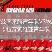 波茲南萊赫青年隊VS埃斯卡拉瓦索維亞青年隊