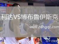 利達(dá)VS博布魯伊斯克