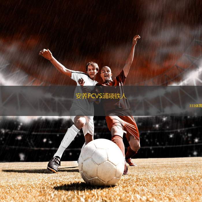 達(dá)布熱格VS波勒辛卡