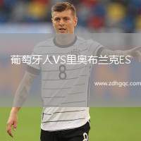 葡萄牙人VS里奧布蘭克ES