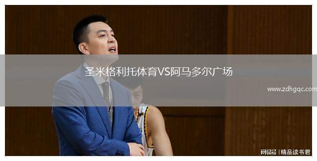 圣米格利托體育VS阿馬多爾廣場(chǎng)