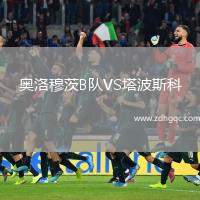 奧洛穆茨B隊(duì)VS塔波斯科