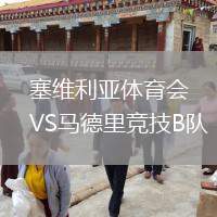 塞維利亞體育會(huì)VS馬德里競技B隊(duì)