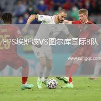 EPS埃斯波VS圖爾庫(kù)國(guó)際B隊(duì)