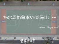 托爾恩格魯本VS哈馬比TFF