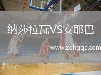 納莎拉瓦VS安耶巴