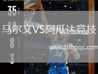 馬爾文VS阿瓜達競技