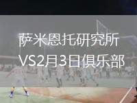 薩米恩托研究所VS2月3日俱樂部