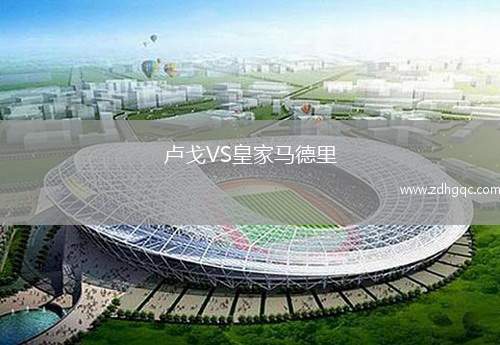 盧戈VS皇家馬德里