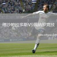 德沙帕拉多斯VS佩納羅競技