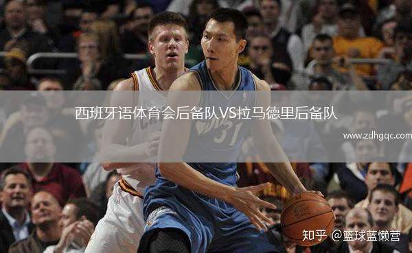 西班牙語體育會后備隊VS拉馬德里后備隊