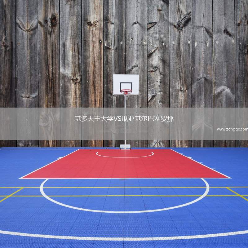 基多天主大學(xué)VS瓜亞基爾巴塞羅那