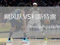 颶風(fēng)隊(duì)VS利斯特雷