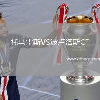 托馬雷斯VS波盧洛斯CF