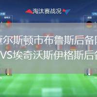 查爾斯頓市布魯斯后備隊VS埃奇沃斯伊格斯后備隊