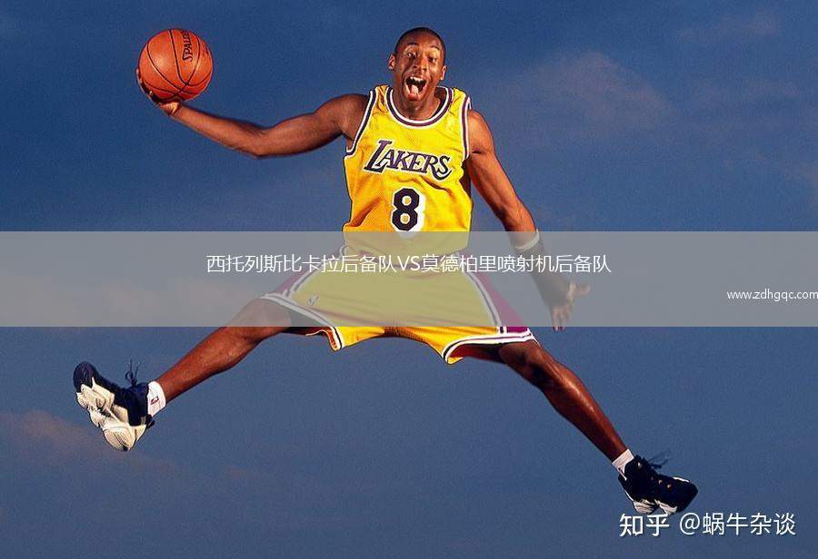 西托列斯比卡拉后備隊VS莫德柏里噴射機(jī)后備隊