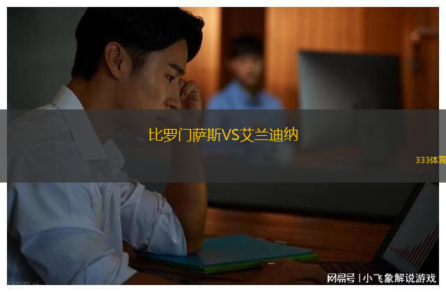 佩拉拉達(dá)VS格拉馬
