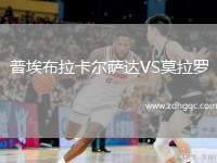 普埃布拉卡爾薩達VS莫拉羅