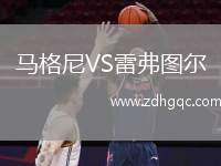 馬格尼VS雷弗圖爾