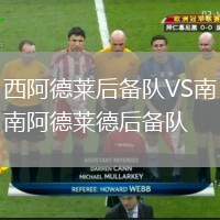 西阿德萊后備隊VS南阿德萊德后備隊