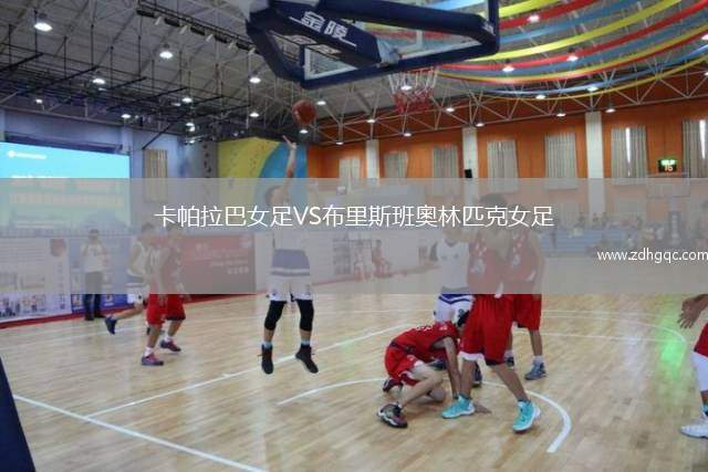 卡帕拉巴女足VS布里斯班奧林匹克女足