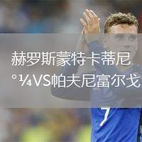 赫羅斯蒙特卡蒂尼VS帕夫尼富爾戈