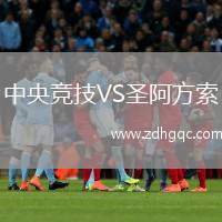 中央競(jìng)技VS圣阿方索