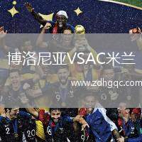 博洛尼亞VSAC米蘭