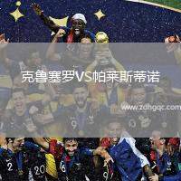 克魯塞羅VS帕萊斯蒂諾