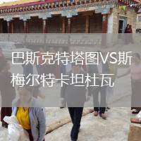 巴斯克特塔圖VS斯梅爾特卡坦杜瓦