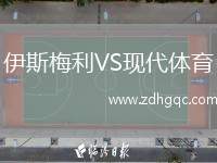 伊斯梅利VS現(xiàn)代體育