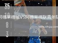 阿德萊德城VS阿德萊德聯(lián)青年隊