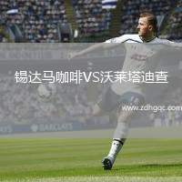 錫達(dá)馬咖啡VS沃萊塔迪查