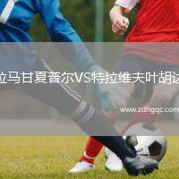 拉馬甘夏普爾VS特拉維夫葉胡達