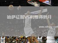 哈薩征服VS利雅得新月