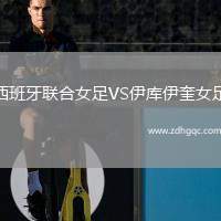 西班牙聯(lián)合女足VS伊庫伊奎女足