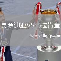 莫羅迪亞VS馬拉肯查