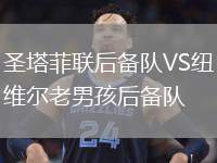 圣塔菲聯(lián)后備隊(duì)VS紐維爾老男孩后備隊(duì)