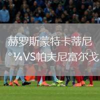 赫羅斯蒙特卡蒂尼VS帕夫尼富爾戈