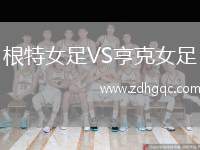 根特女足VS亨克女足