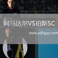阿馬達爾VS珀斯SC