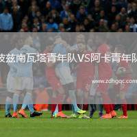 波茲南瓦塔青年隊VS阿卡青年隊