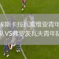 埃斯卡拉瓦索維亞青年隊VS弗羅茨瓦夫青年隊