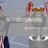 蒂爾克VS梅明根