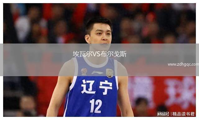 埃瓦爾VS布爾戈斯