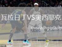 瓦拉日丁VS奧西耶克