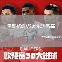 奧斯格維VS瓦爾達(dá)斯基