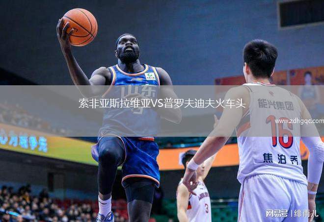 索非亞斯拉維亞VS普羅夫迪夫火車頭